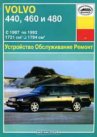 Устройство, обслуживание, ремонт и эксплуатация автомобилей Volvo 440, 460, 480