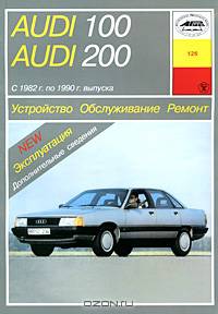 Audi 100. Audi 200 с 1982 г. по 1990 г. выпуска. Устройство, обслуживание, ремонт, эксплуатация