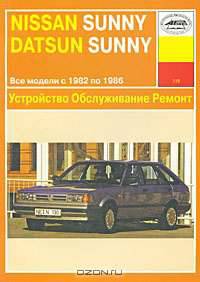 Nissan Sunny и Sentra и Datsun Sunny. Устройство, обслуживание и ремонт автомобилей