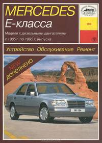 Устройство, обслуживание и ремонт автомобилей Mercedes E-класса (W-124)