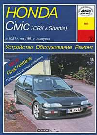 Honda Civic (CRX & Shattle) с 1987 г. по 1991 г. выпуска. Устройство. Обслуживание. Ремонт
