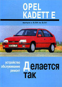 Opel Kadett E (1984-1991 г). Устройство, обслуживание, ремонт