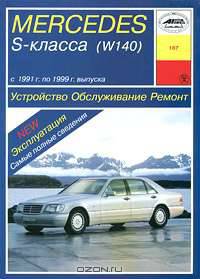 Mercedes S-класса (W140). Устройство. Обслуживание. Ремонт