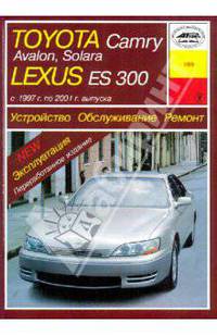 Устройство, обслуживание, ремонт и эксплуатация Toyota Camry, Avalon, Solara, Lexus ЕS300