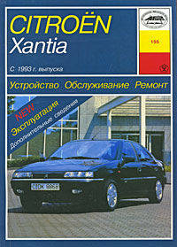 Citroen Xantia (с 1993 г). Устройство, обслуживание, ремонт, эксплуатация