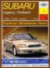 Subary Legacy / Outback с 1999 г. по 2003 г. выпуска. Устройство, обслуживание, ремонт. В 3-х томах. Том 3