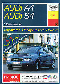 Audi A4, Audi S4 с 2000 г. выпуска. Устройство. Обслуживание. Ремонт