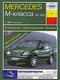 Mercedes-Benz ML-class (W-163) (с 1997 г). Устройство, обслуживание, ремонт и эксплуатация