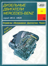 Дизельные двигатели Mercedes-Benz. М612, М628. Устройство. Обслуживание. Диагностика. Ремонт