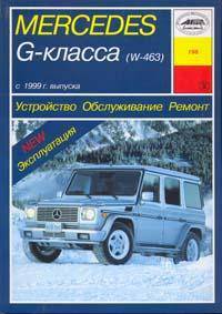 Автомобили Mercedes-Benz Gelandewagen (W463) б/д / c 1999 г. Б(G320G500 G55AMG00) Д(G270CD G400CDI)
