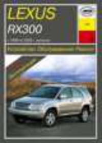 Lexus RX-300 (1998- 2003 г). Устройство, обслуживание, ремонт, эксплуатация