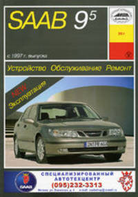 Saab 9-5 с 1997г. Устройство, обслуживание ремонт и эксплуатация автомобилей