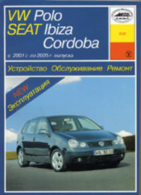 Устройство обслуживание ремонт и эксплуатация автомобилей Volkswagen Polo, Seat Ibiza, Cordobac с 2001 г. по 2005 г. выпуска