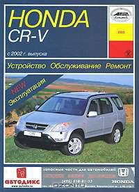 Honda CR-V с 2002 г. выпуска. Устройство, обслуживание, ремонт, эксплуатация
