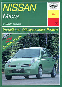 Nissan Micra К12. Устройство, обслуживание, ремонт и эксплуатация автомобилей