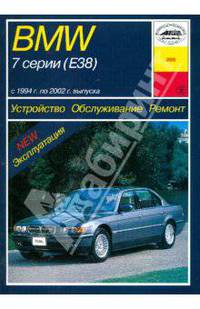 Устройство, обслуживание, ремонт и эксплуатация автомобилей BMW 7 серии (Е38)