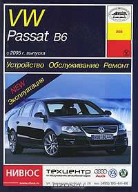Volkswagen Passat В6 с 2005 года выпуска. Бензин, дизель. Устройство, обслуживание, ремонт