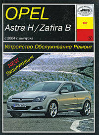 Opel Astra H / Zafira В. Устройство, обслуживание, ремонт и эксплуатация