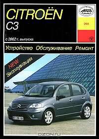 Citroen C3 с 2002 года выпуска. Устройство. Обслуживание. Ремонт. Эксплуатация