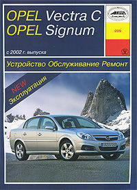 Opel Vectra С и Signum. Устройство, обслуживание, ремонт и эксплуатация автомобилей
