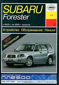 Subaru Forester с 2003 г. по 2005 г. выпуска. Устройство, обслуживание, ремонт, эксплуатация
