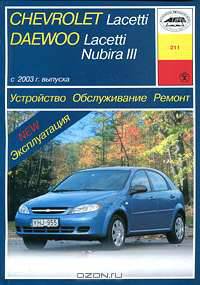 Устройство, обслуживание, ремонт и эксплуатация автомобилей Chevrolet Lacetti (Daewoo Lacetti / Nubira III)