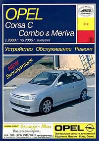 Устройство, обслуживание, ремонт и эксплуатация автомобилей Opel Corsa С, Combo & Meriva