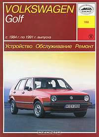 Устройство, обслуживание, ремонт и эксплуатация автомобилей Volkswagen Golf