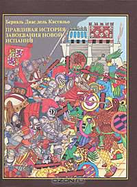 Правдивая история завоевания Новой Испании
