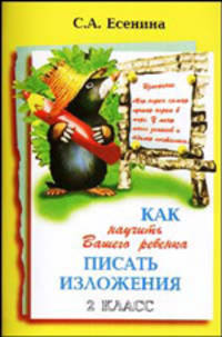 Как научить Вашего ребенка писать изложения. 1-2 класс