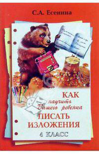 Как научить Вашего ребенка писать изложения. 4 класс