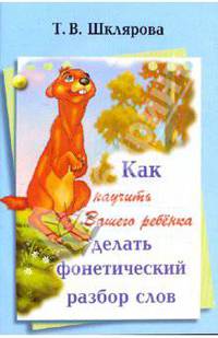 Как научить Вашего ребенка делать фонетический разбор слова