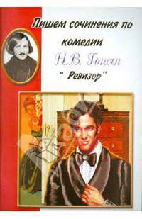 Пишем сочинения по комедии Н.В. Гоголя "Ревизор"