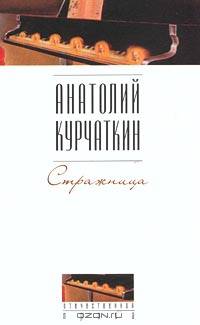 Стражница - (Отечественная проза)