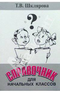 Справочник для начальных классов: Пособие для начальной и средней школы