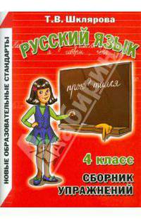 Сборник упражнений по русскому языку. 4 класс: Пособие для начальной и средней школы. Упражнения. Диктанты. Памятки. Тесты