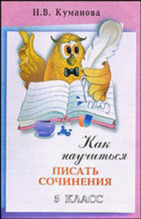 Как научить Вашего ребенка писать сочинения 5 класс