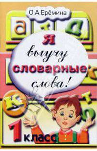 Я выучу словарные слова! 1 класс