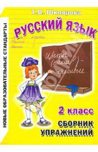 Сборник упражнений по русскому языку для 2-го класса