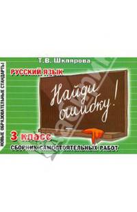 Русский язык. 3 класс. Сборник самостоятельных работ "Найди ошибку!". Раздаточный материал. ФГОС
