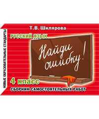 Русский язык. Сборник самостоятельных работ "Найди ошибку!". 4 класс