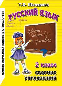 Сборник упражнений по русскому языку для 2-го класса по программе 1-4