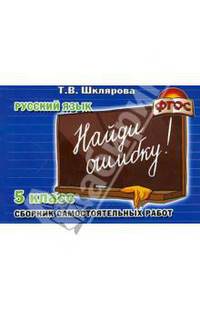 Русский язык. Сборник самостоятельных работ "Найди ошибку!". 5 класс