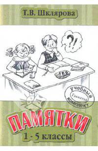 Русский язык. Математика. Памятки. 1-5 класс. Справочные таблицы и алгоритмы действий
