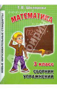 Сборник упражнений по математике. 3 класс. Практикум для учащихся
