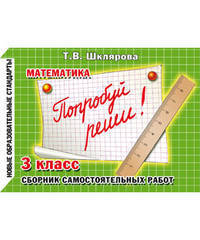 Математика. 3 класс. Сборник самостоятельных работ "Попробуй реши!". ФГОС