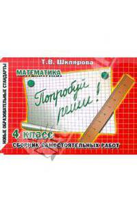 Математика. 4 класс. Сборник самостоятельных работ "Попробуй реши!". ФГОС