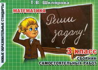 Математика: Сборник самостоятельных работ для учащихся 3 класса четырехлетней начальной школы и 2 класса трехлетней начальной школы: Реши задачу! - 11-е изд., стереотип.