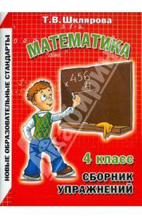 Татьяна Шклярова: Сборник упражнений по математике. 4 класс