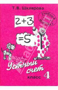 Устный счет. 4 (1-4) класс. 3 (1-3) класс. Задачи, примеры, уравнения, неравенства, преобразования